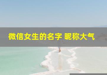 微信女生的名字 昵称大气